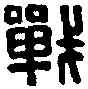 戰,戰欣之印 ,書法字典